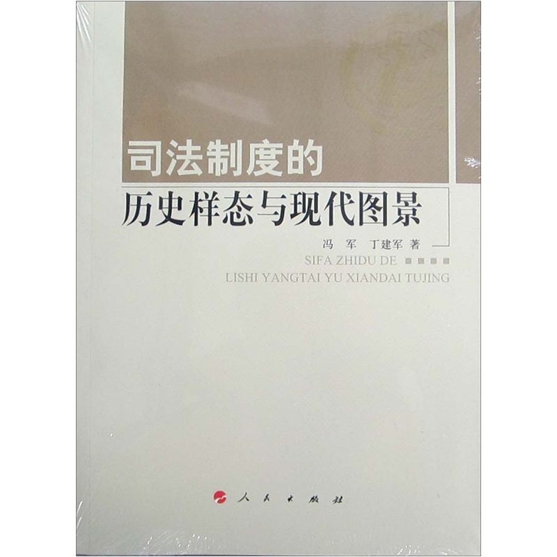 司法制度的历史样态与现代图景