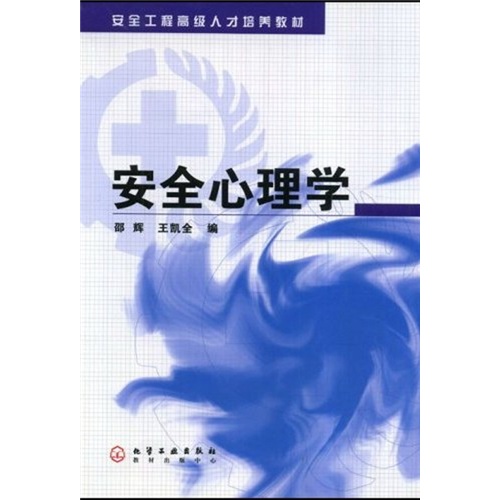 安全工程高级人才培养教材：安全心理学
