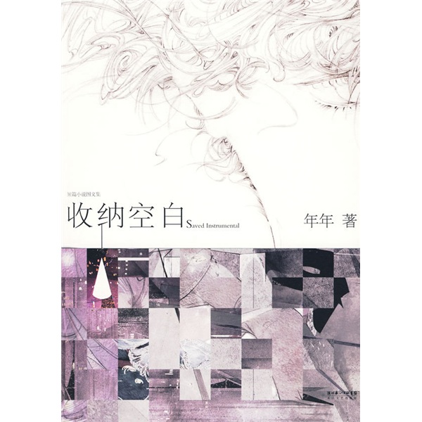正版 收纳空白 9787535442222