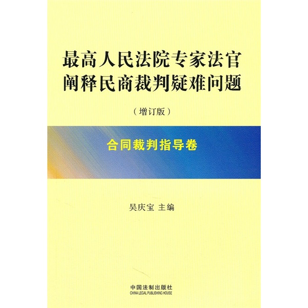 最高人民法院专家法官阐释民商裁判疑难问题（增订版）：合同裁判指导卷