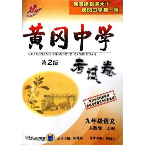 黄冈中学考试卷：9年级语文（上）（人教版）封面