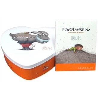 幾米作品37:世界别为我担心