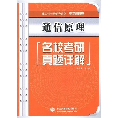 理工科考研辅导系列&middot;电子信息类：通信原理名校考研真题详解