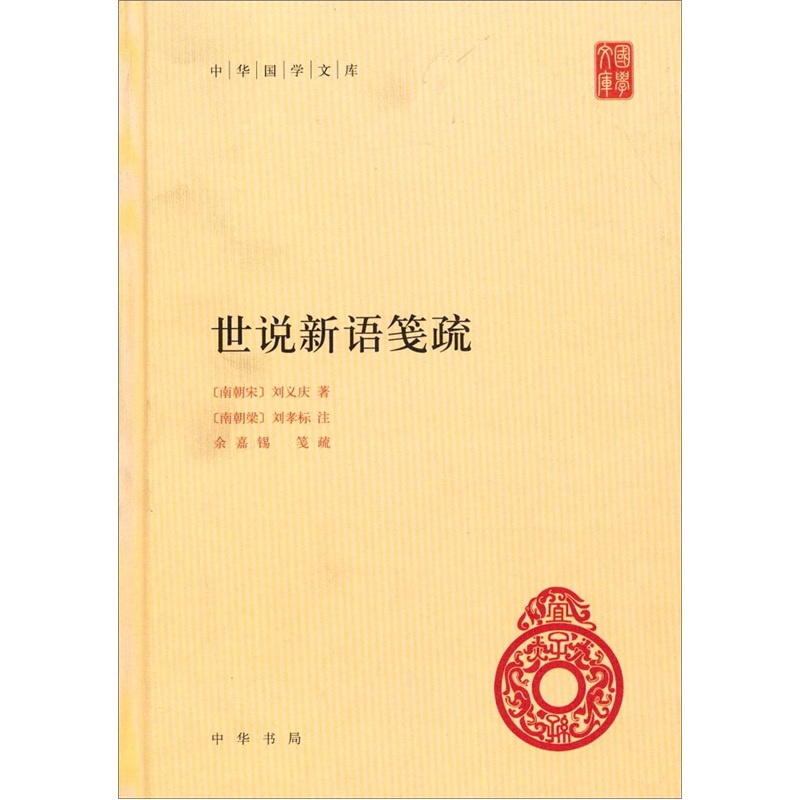 世说新语笺疏 中华国学文库中华书局自营正版简体横排标点版