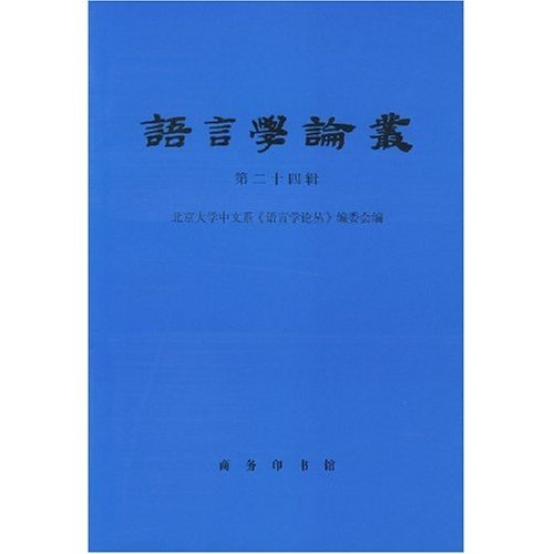 语言学论丛（第24辑）