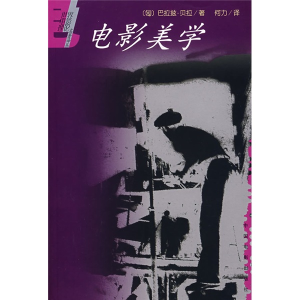 世界电影理论名著译丛：电影美学