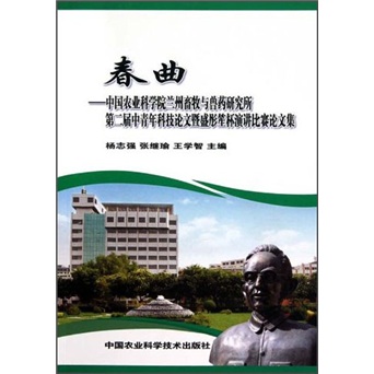 春曲：中国农业科学院兰州畜牧与兽药研究所第二届中青年科技论文暨盛彤笙杯演讲比赛论文集
