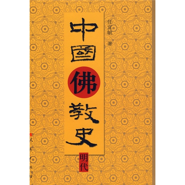 中国佛教史：明代