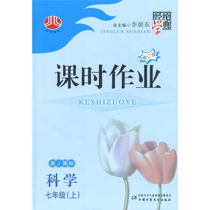 课时作业：科学（7年级上）（浙Ｊ国标）（修订版）封面