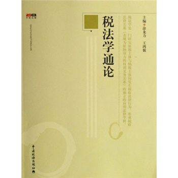 正版现货 税法学通论9787802350953中国税务