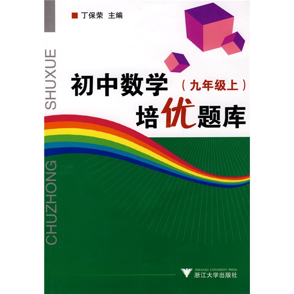 初中数学培优题库：9年级（上）封面