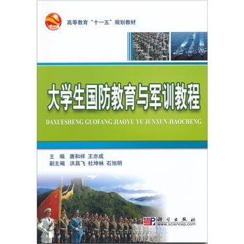 大学生国防教育与军训教程