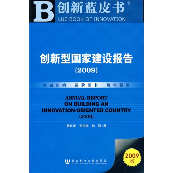 创新型国家建设报告2009（附光盘1张）