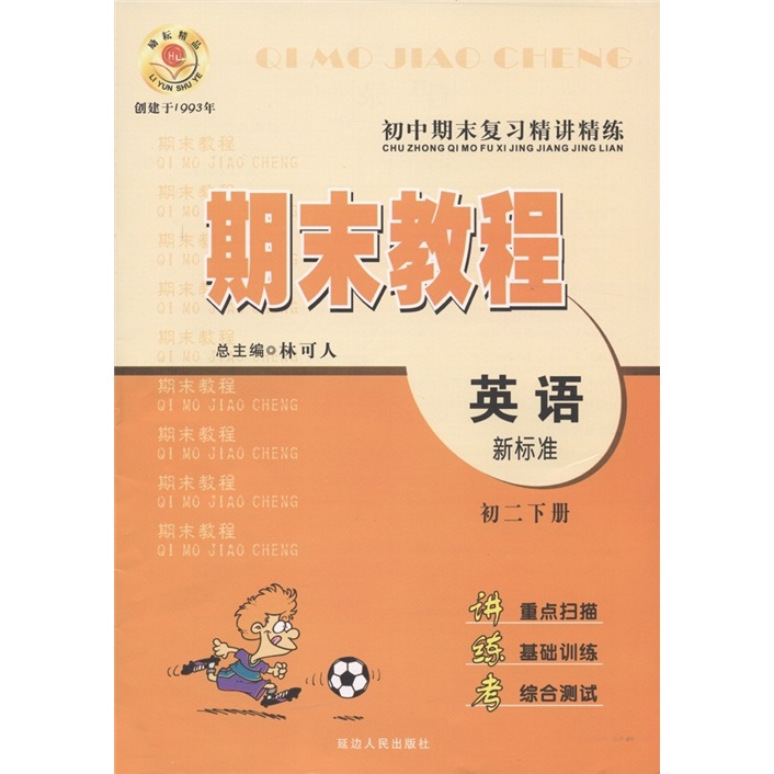 初中期末复习精讲精练·期末教程：英语（初2·下册）（新标准）封面