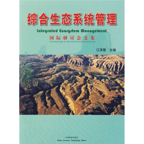 综合生态系统管理：国际研讨会文集
