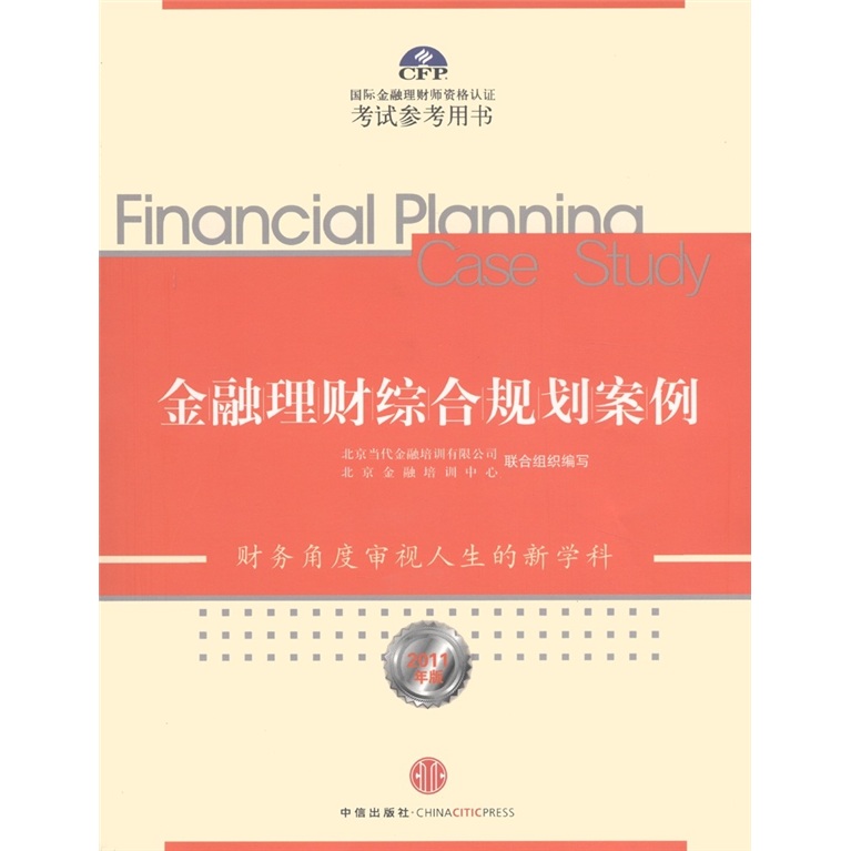 正版现货 金融理财综合规划案例9787508630601中信出版