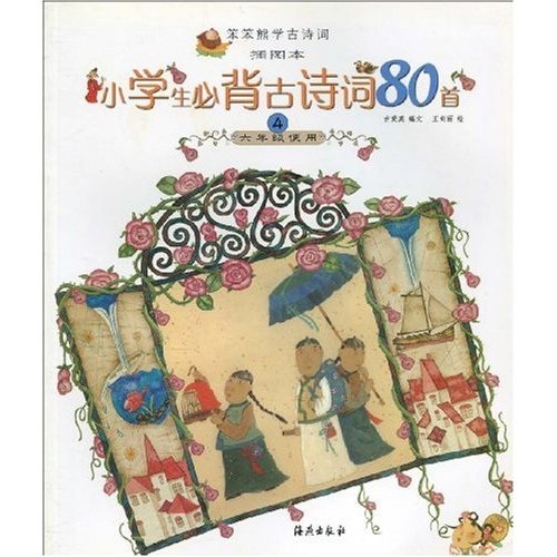 笨笨熊学古诗词：小学生必背古诗词80首4（6年级使用）（插图本）封面