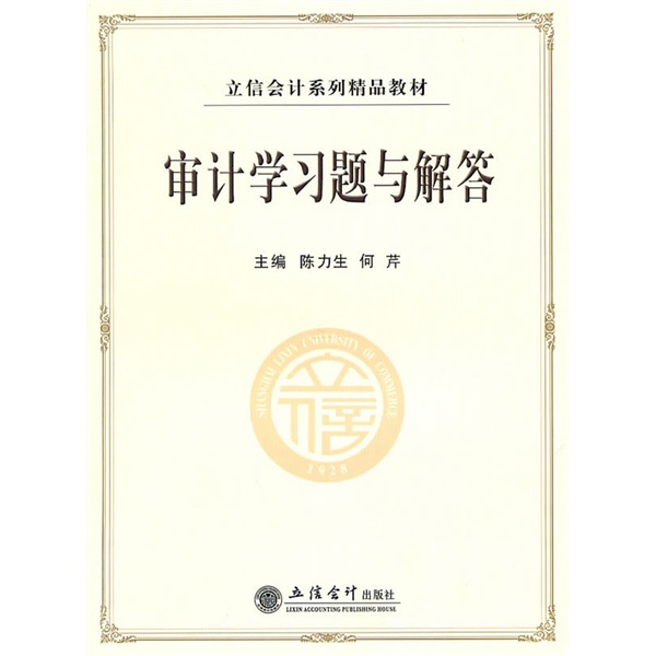 审计学习题集与解答