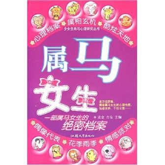 少女生肖与心理研究丛书:属马女生