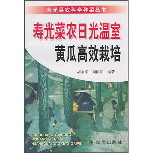 寿光菜农日光温室黄瓜高效栽培