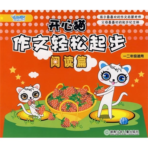 开心猫作文轻松起步：阅读篇（1、2年级适用）封面