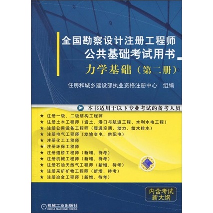 全国勘察设计注册工程师公共基础考试用书：力学基础（第2册）