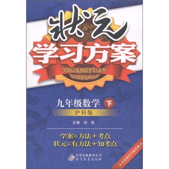 状元学习方案：9年级数学（下）（沪科版）封面