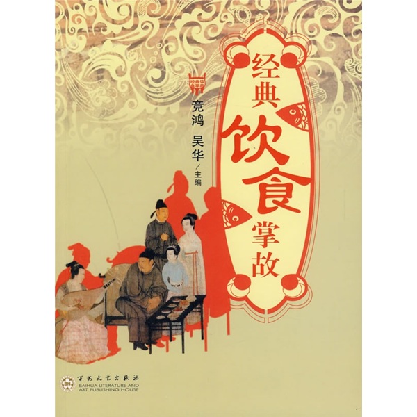 经典饮食掌故