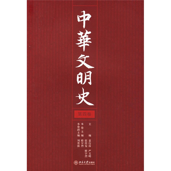 中华文明史（第4卷）