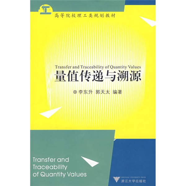 量值传递与溯源