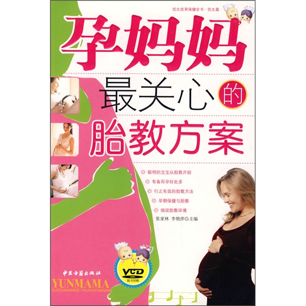 孕妈妈最关心的胎教方案（附光盘）