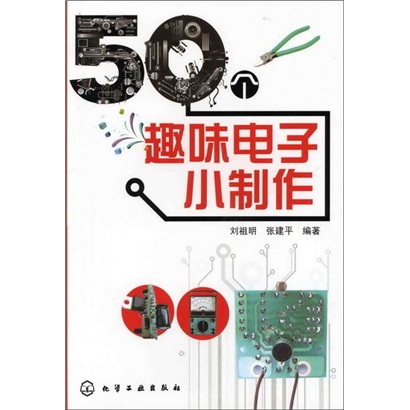 50个趣味电子小制作《现货速发》