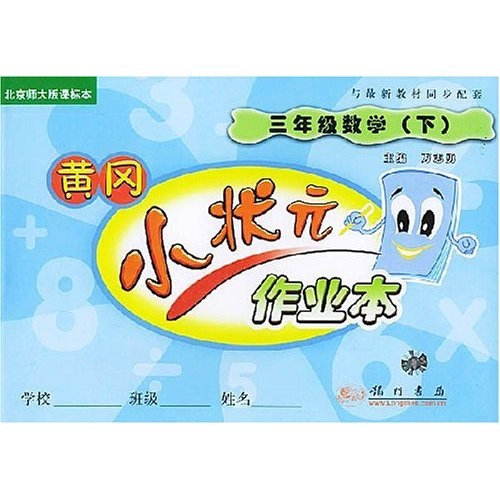 黄冈小状元作业本：小学2年级数学（下）（新课标北师大版）封面