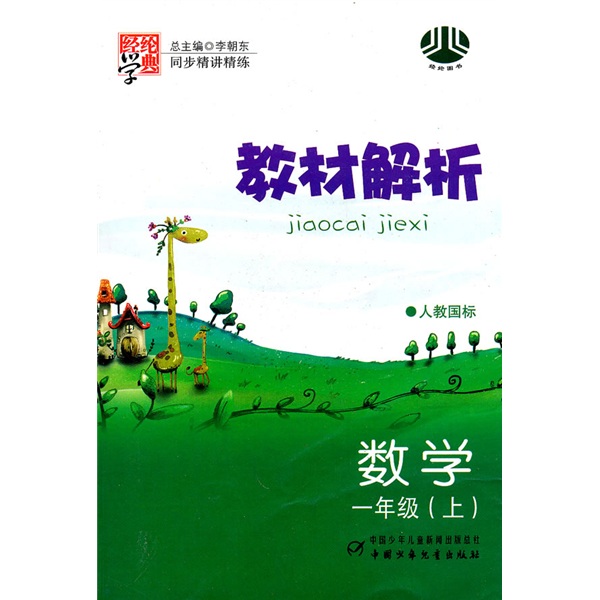 经纶学典·教材解析：数学（1年级上）（人教国标）封面