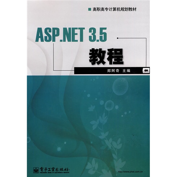 高职高专计算机规划教材：ASP.NET 3.5教程