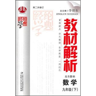教材解析：9年级数学（下）（北S国标版）（修订版）封面