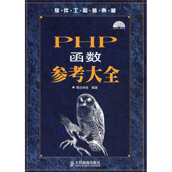 软件工程师典藏：PHP函数参考大全（附光盘）