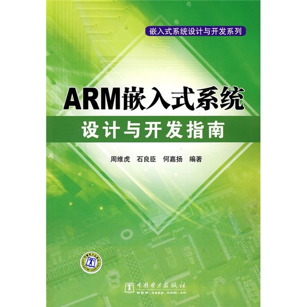 ARM嵌入式系统设计与开发指南