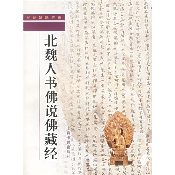北魏人书佛说佛藏经：写经残纸粹编