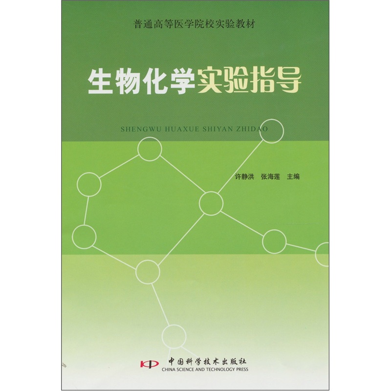 生物化学实验指导