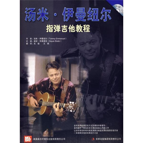 汤米?伊曼纽尔：指弹吉他教程（附CD光盘1张）
