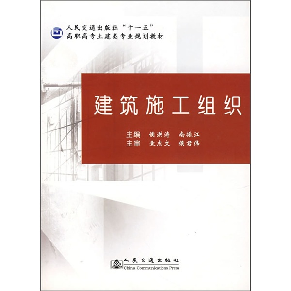 正版现货 建筑施工组织9787114062872人民交通
