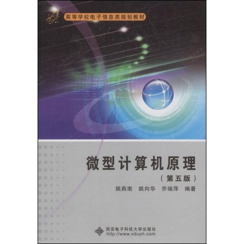 高等学校电子信息类规划教材：微型计算机原理（第5版）