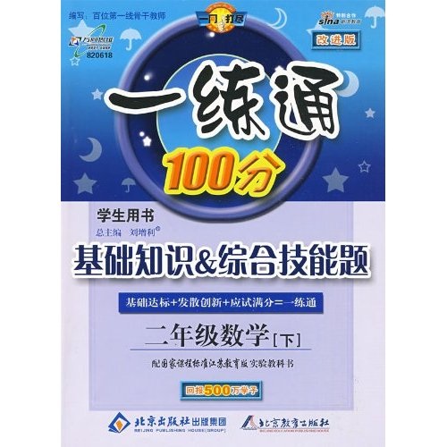 一练通100分学生用书·基础知识·综合技能题：2年级数学（下）（配国家课程标准）（江苏教育版）封面