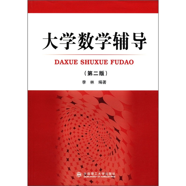大学数学辅导（第2版）