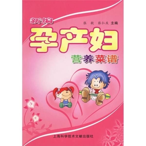 新编孕产妇营养菜谱