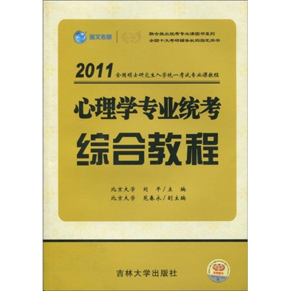2011全国硕士研究生入学统一考试专业课教程：心理学专业统考综合教程
