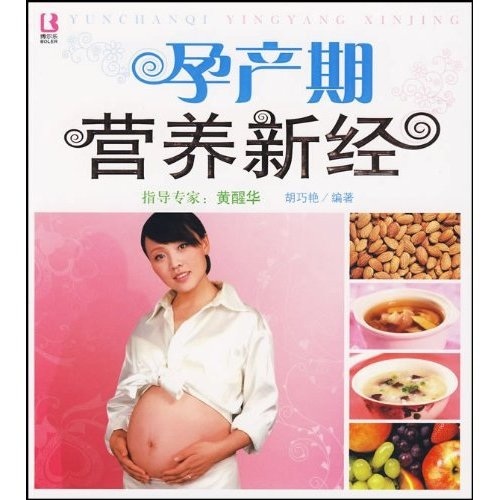 正版现货 孕产期营养新经9787510102516中国人口