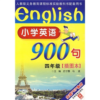 小学英语900句（4年级）（插图本）封面