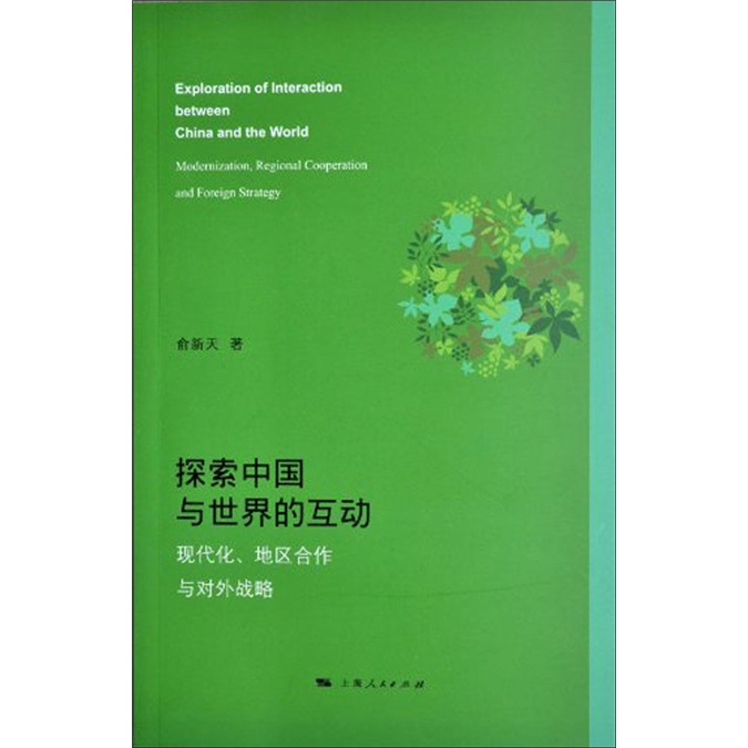 探索中国与世界的互动